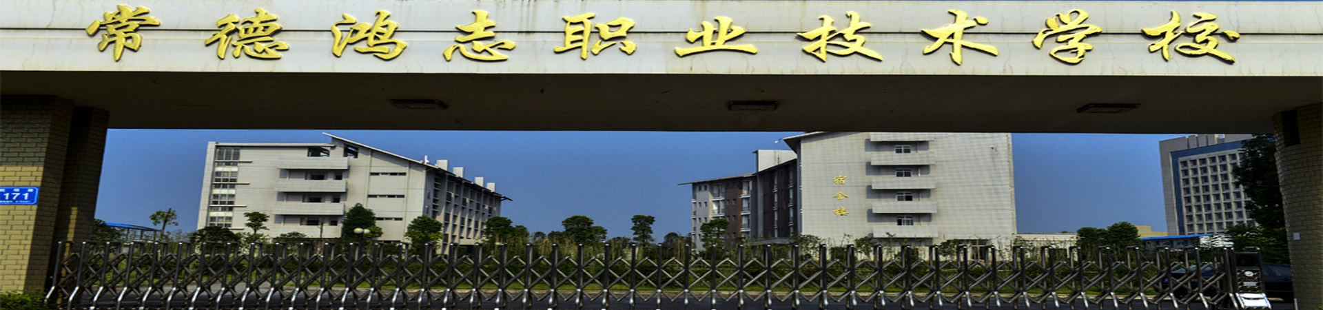 常德鴻志中等職業技術學校