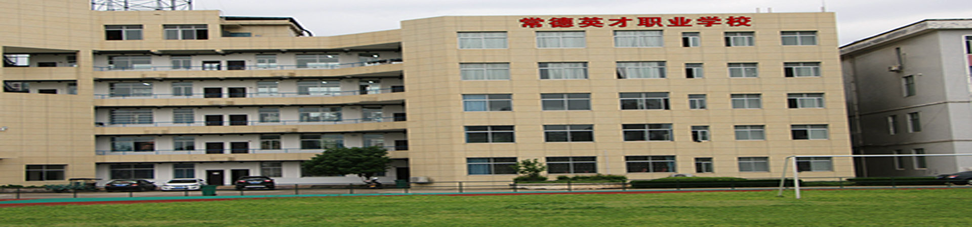 常德英才電腦職業(yè)學(xué)校