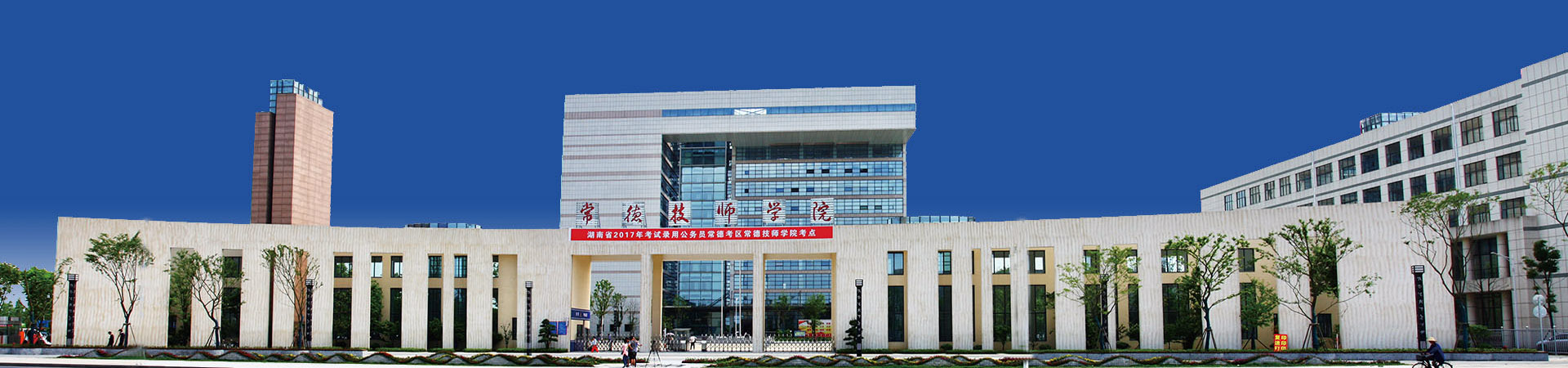 常德技師學院
