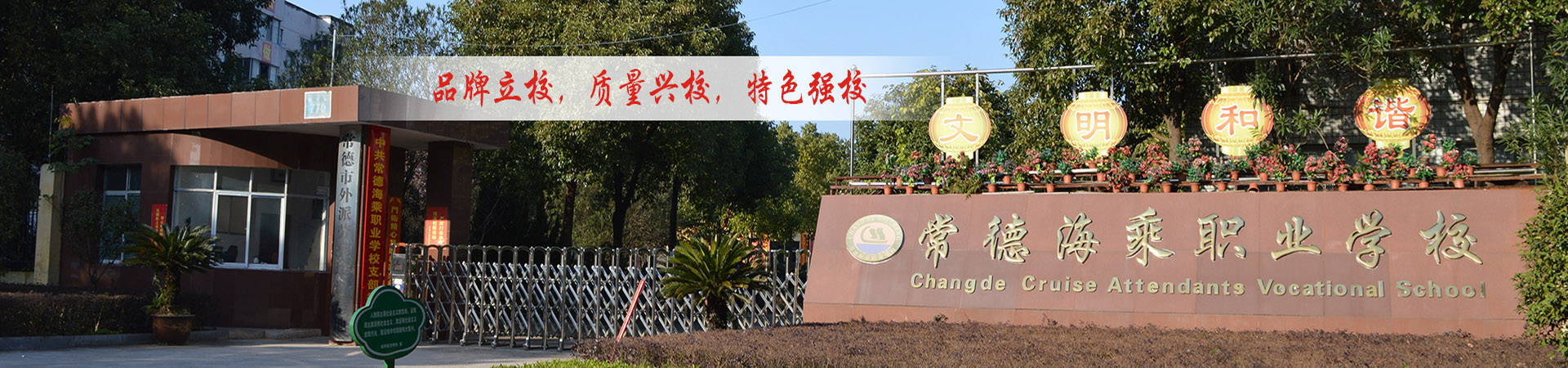 常德海乘職業學校