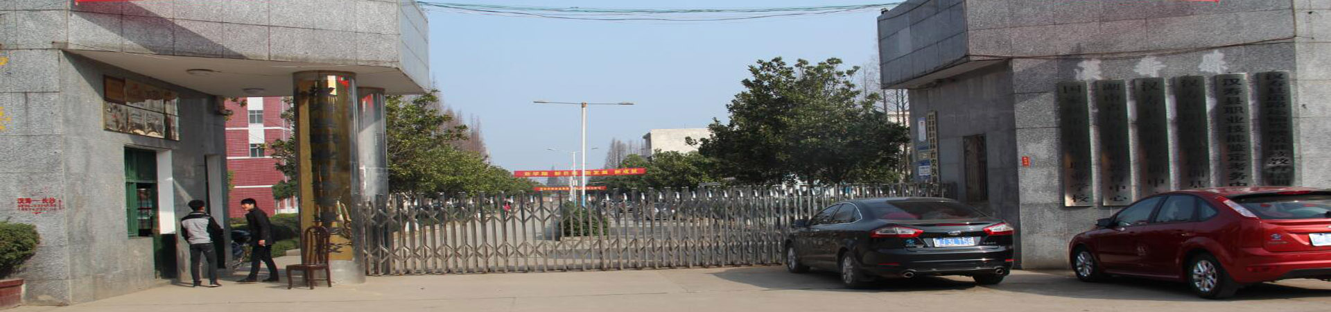 漢壽縣職業(yè)中等專業(yè)學(xué)校