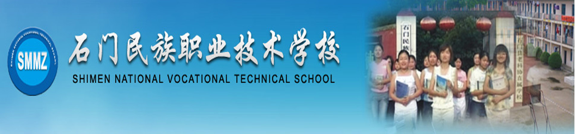 石門民族職業(yè)技術(shù)學(xué)校
