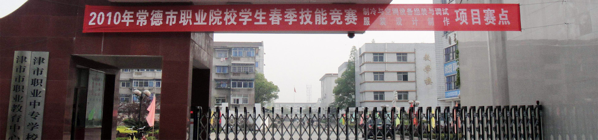 津市職業中專學校