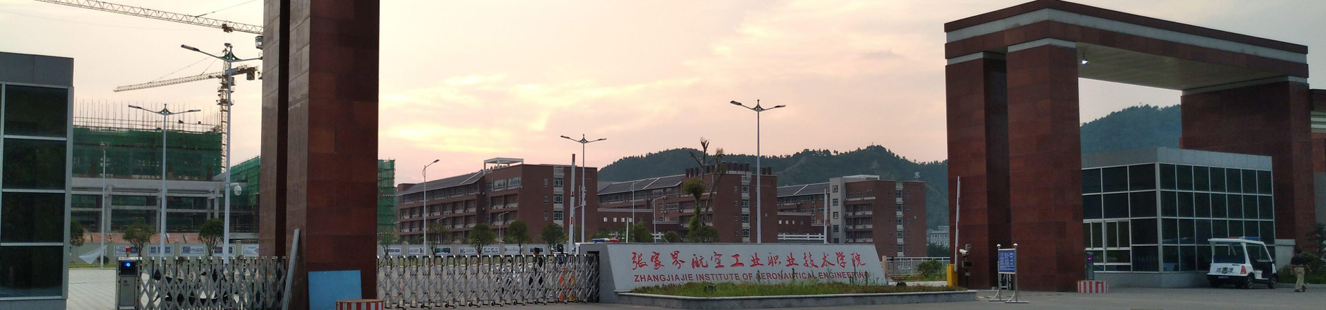 張家界航空工業職業技術學院