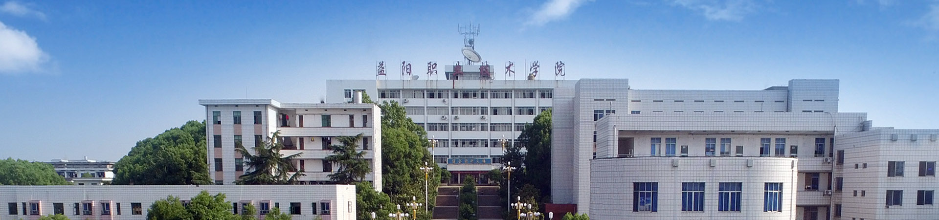 益陽職業(yè)技術學院