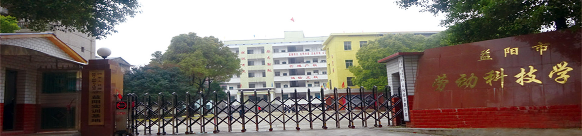 益陽市勞動科技職業(yè)技術(shù)學(xué)校