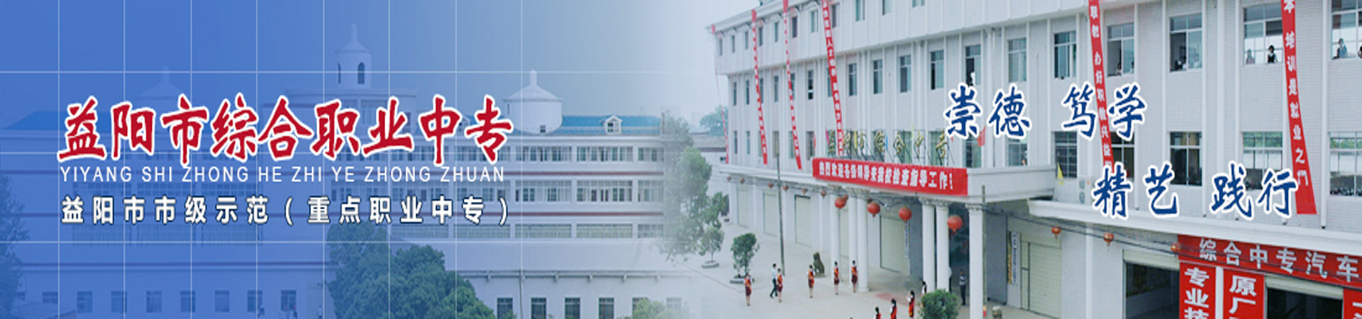 益陽市綜合職業中等專業學校