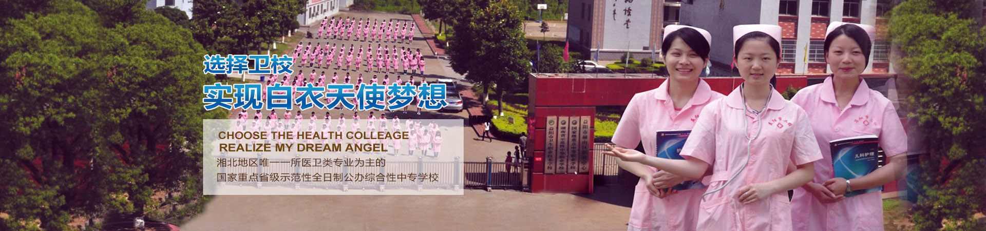 益陽市衛生職業技術學校