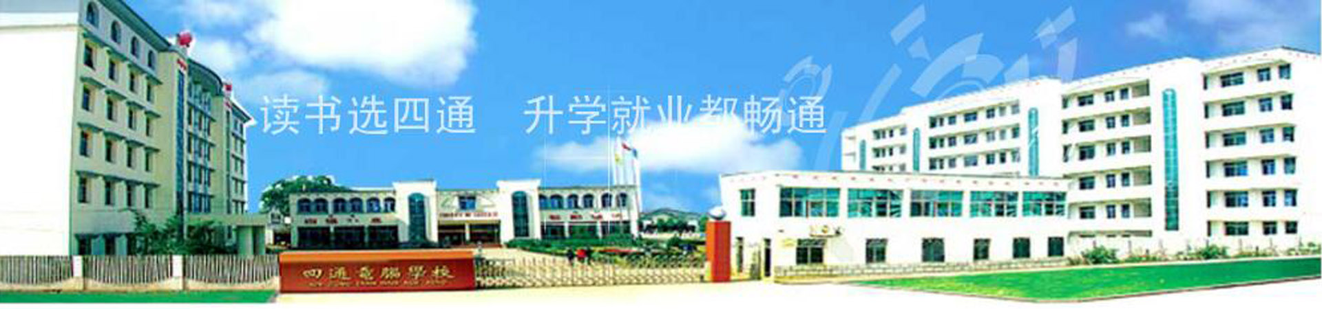 益陽四通電腦中等專業學校