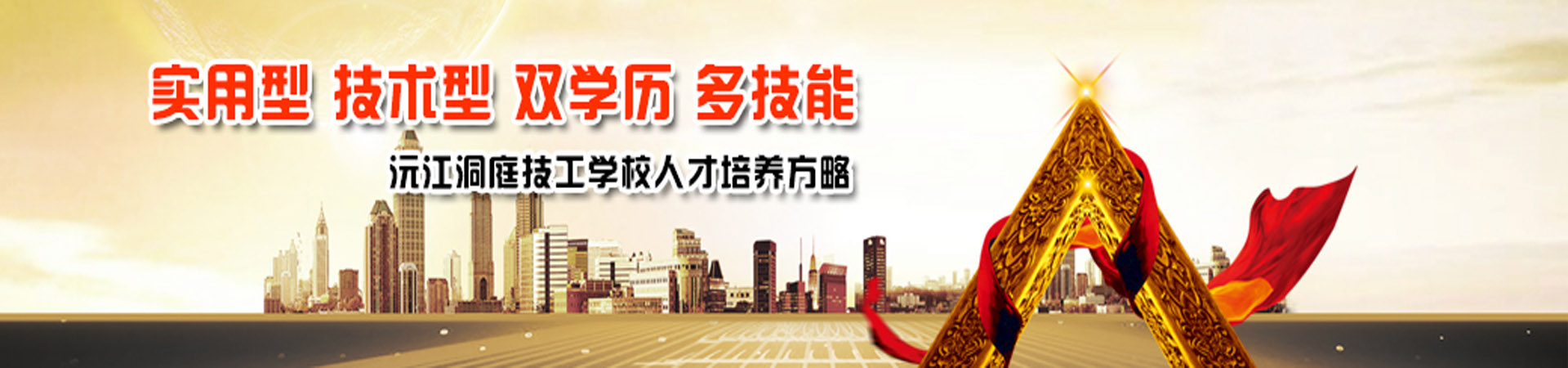 沅江洞庭技工學校
