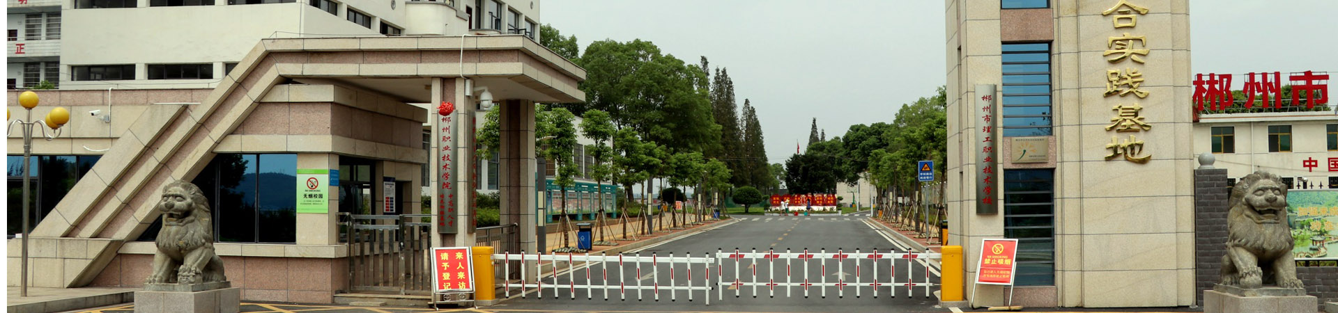 郴州市理工職業技術學校
