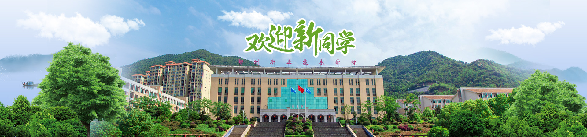 郴州職業技術學院