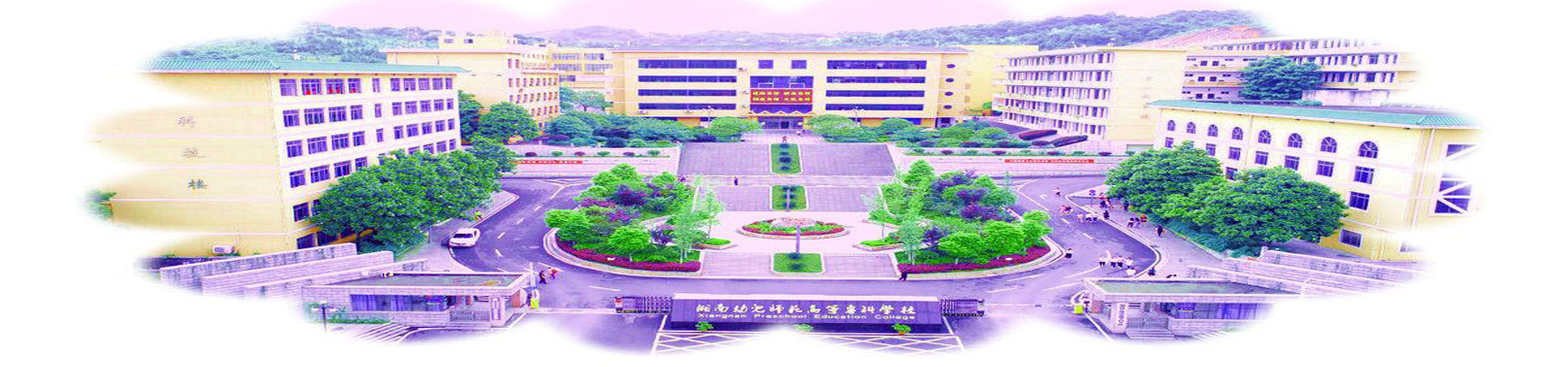 湘南幼兒師范高等專科學校