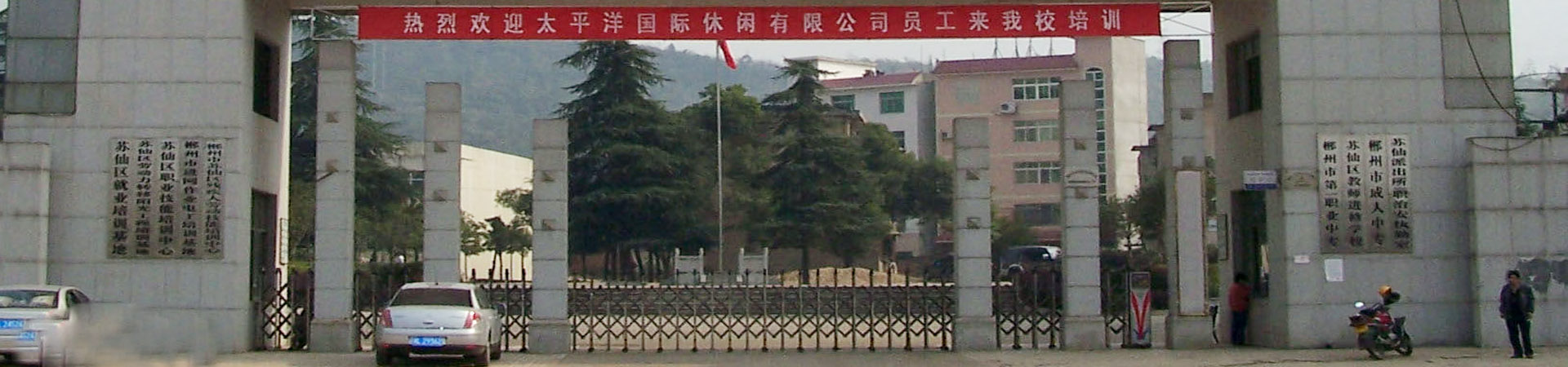 郴州市第一職業中等專業學校