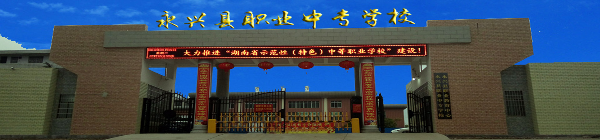 永興縣職業中專學校