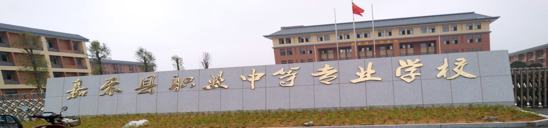 嘉禾縣職業中等專業學校