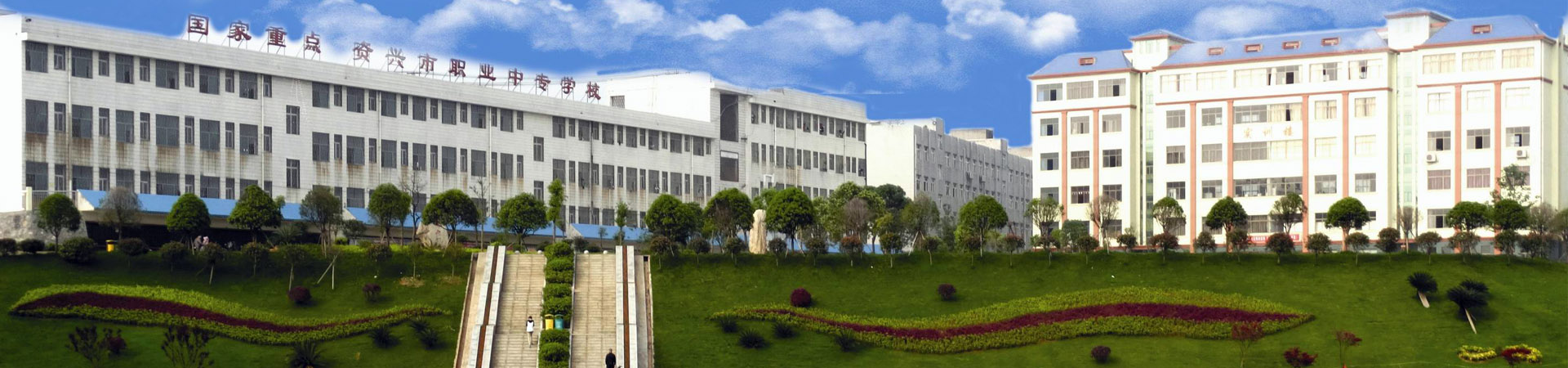 資興市職業中專學校