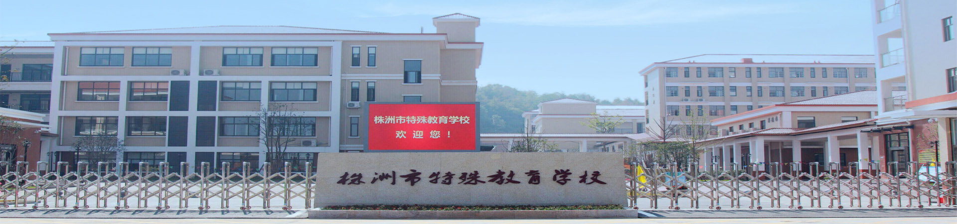 株洲市特殊教育學(xué)校