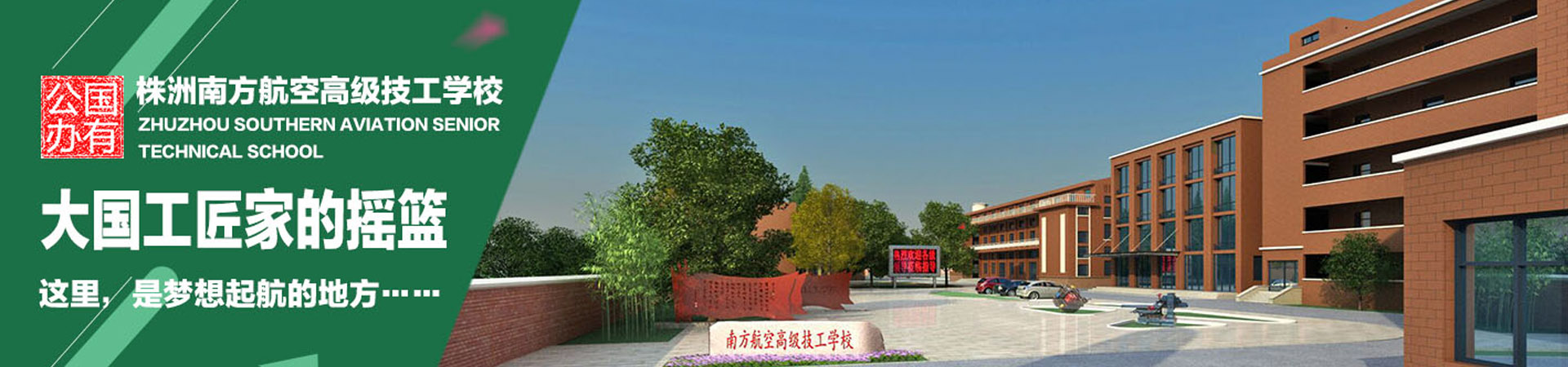 株洲南方航空高級技工學校