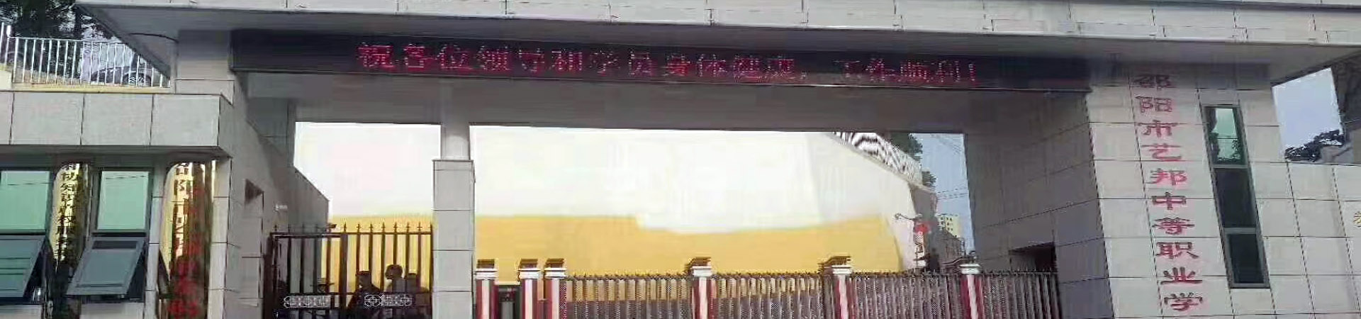 邵陽市藝邦中等職業技術學校