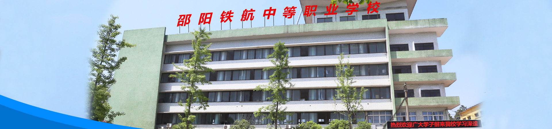 邵陽鐵航中等職業技術學校