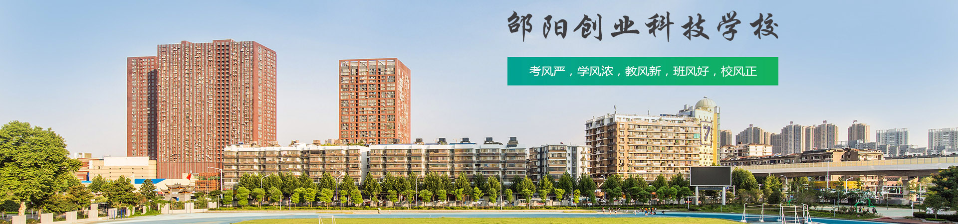 邵陽創(chuàng)業(yè)科技學(xué)校