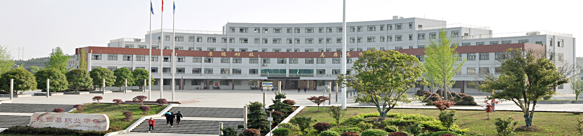 湖南省隆回縣職業中等專業學校