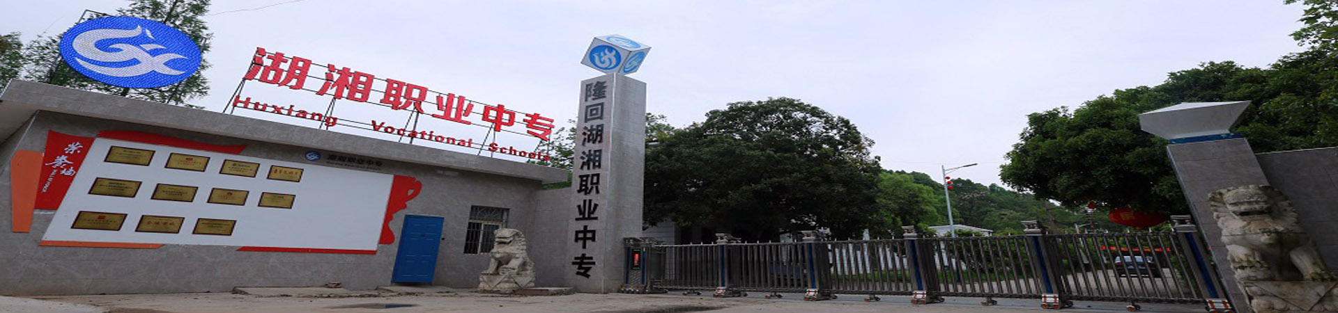 隆回縣湖湘中等職業技術學校