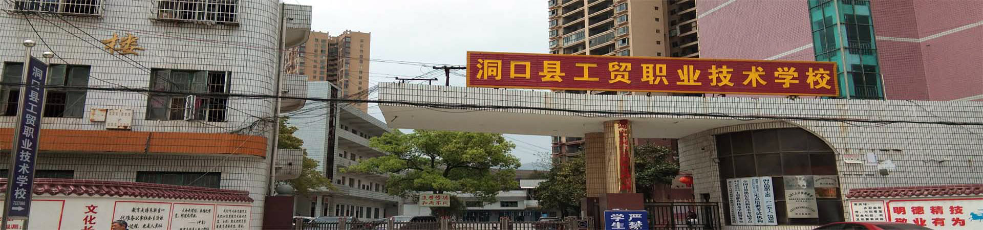 洞口縣工貿(mào)職業(yè)技術(shù)學(xué)校