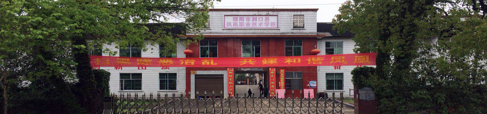 洞口縣鳳凰職業技術學校