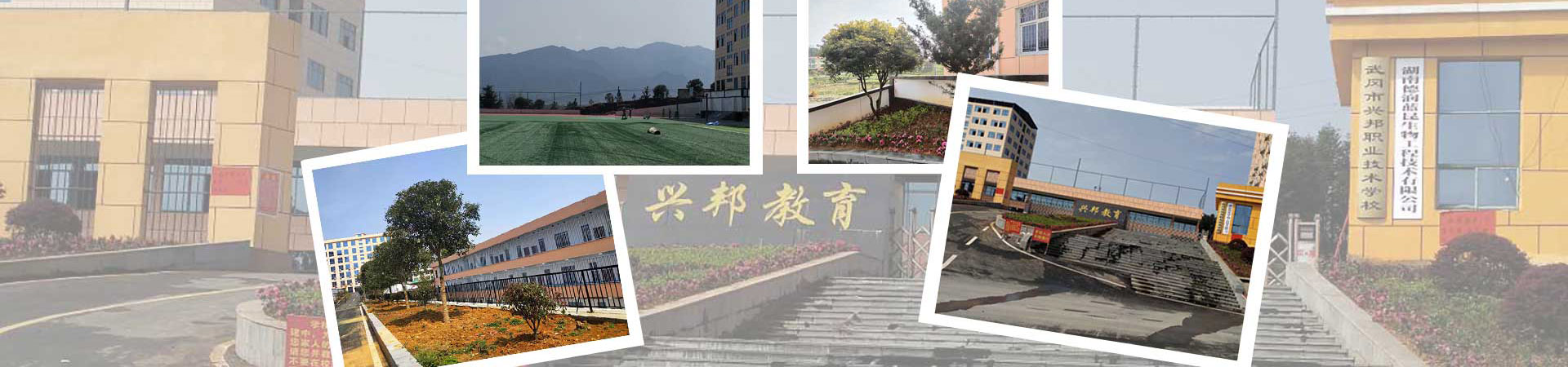 武岡市興邦中等職業技術學校