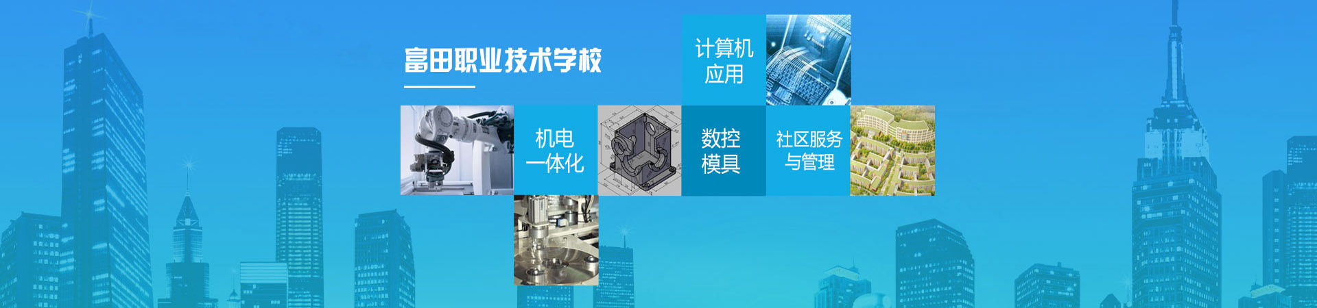 武岡市富田職業技術學校