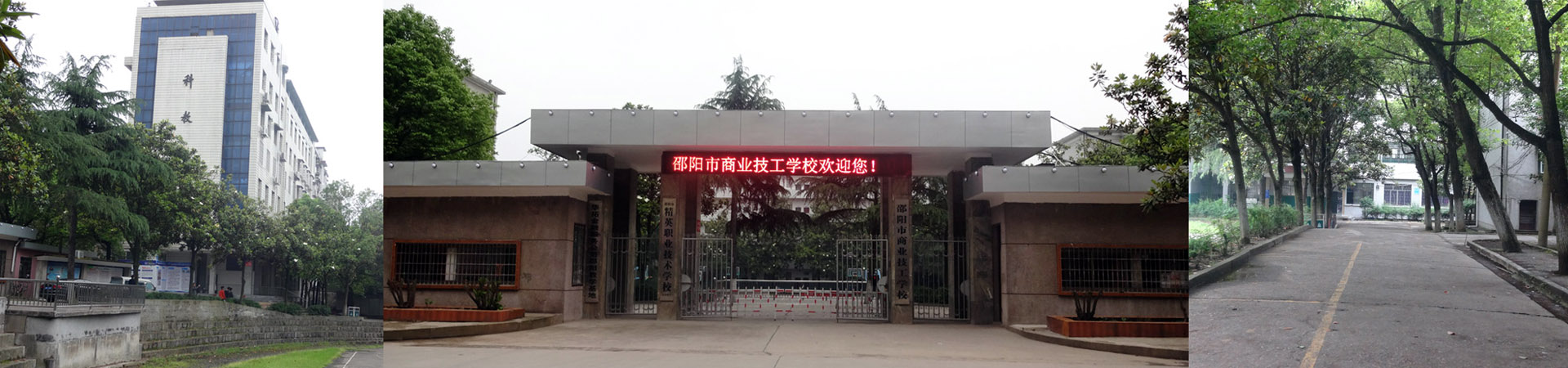 邵陽市商業(yè)技工學校