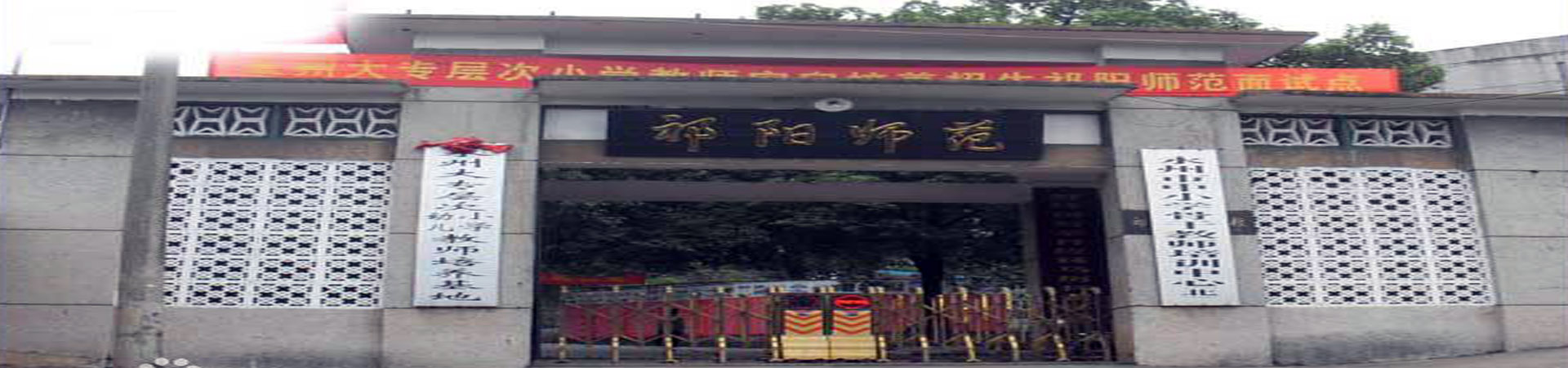 湖南省祁陽師范學校