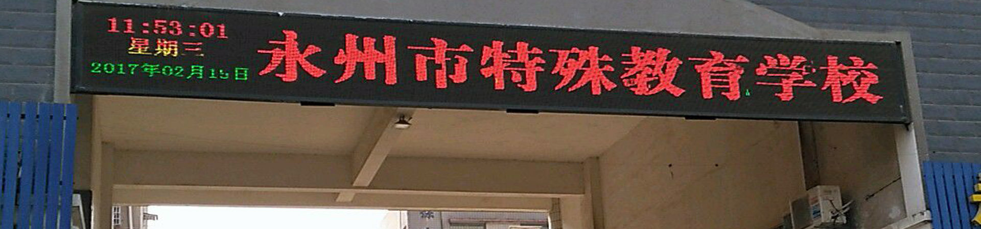 永州市特殊教育職業(yè)技術(shù)學(xué)校