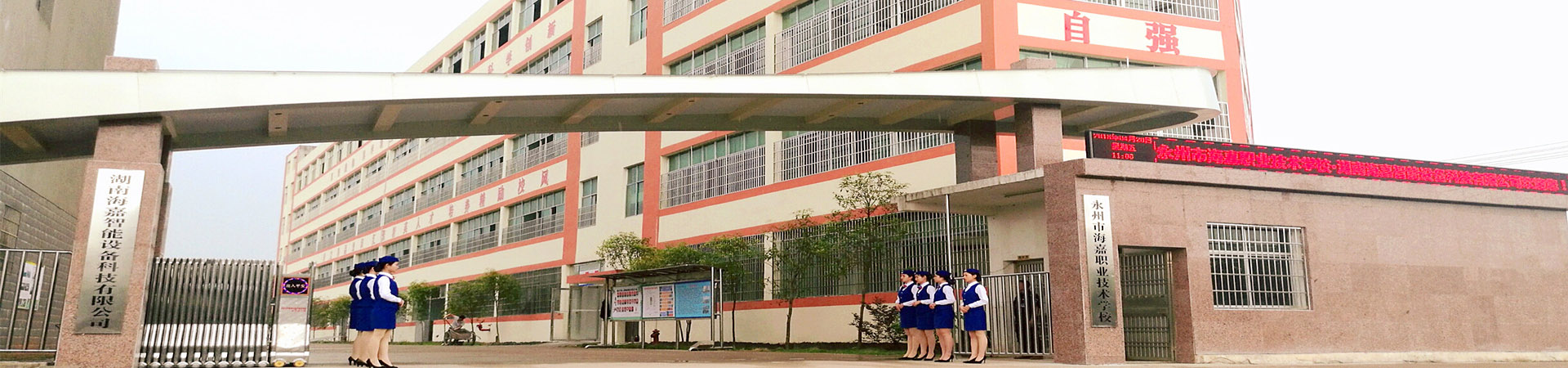 永州市海嘉中等職業技術學校