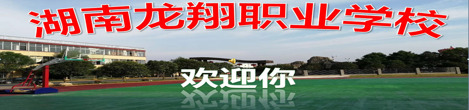永州龍翔中等職業(yè)技術(shù)學(xué)校