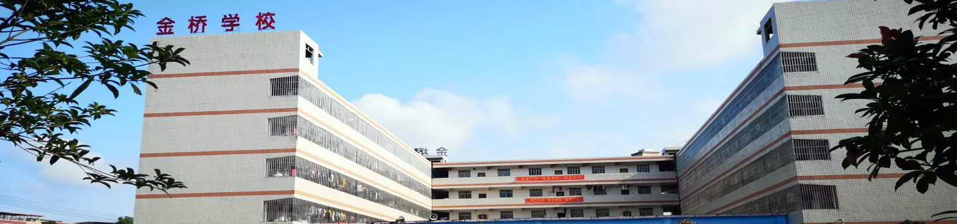 東安金橋中等職業學校