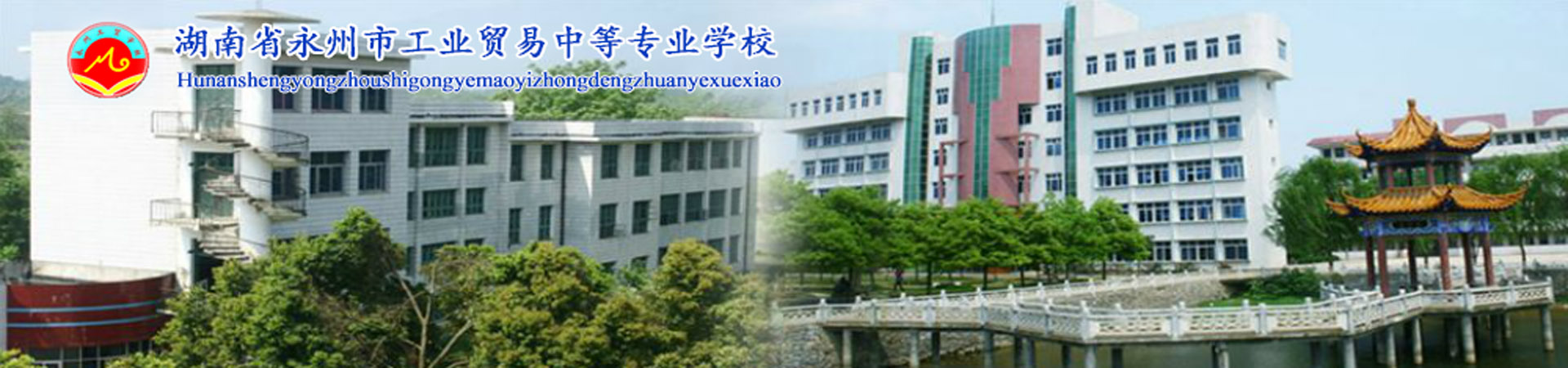 湖南永州市工業貿易中等專業學校