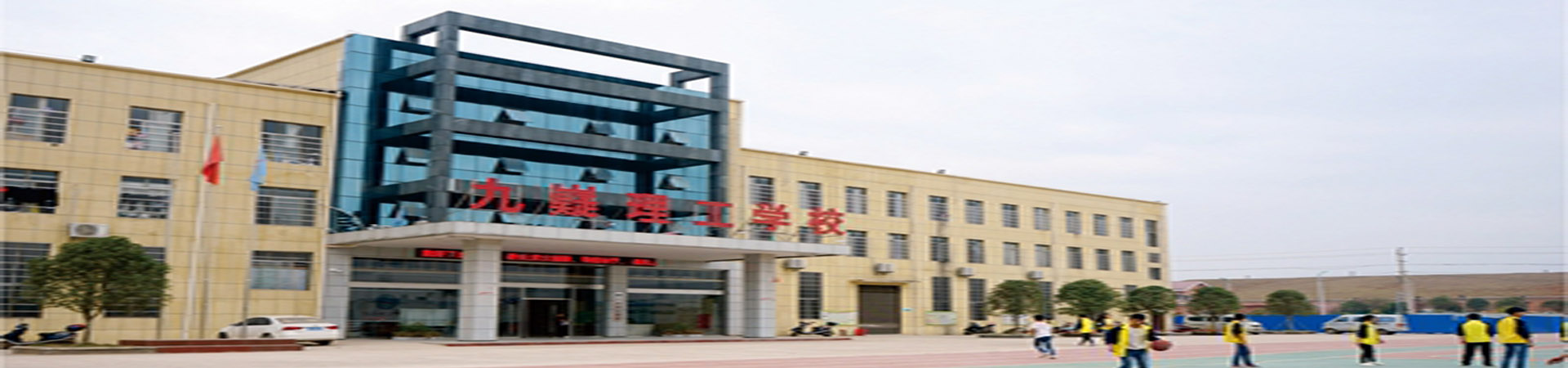 寧遠縣九嶷理工學校
