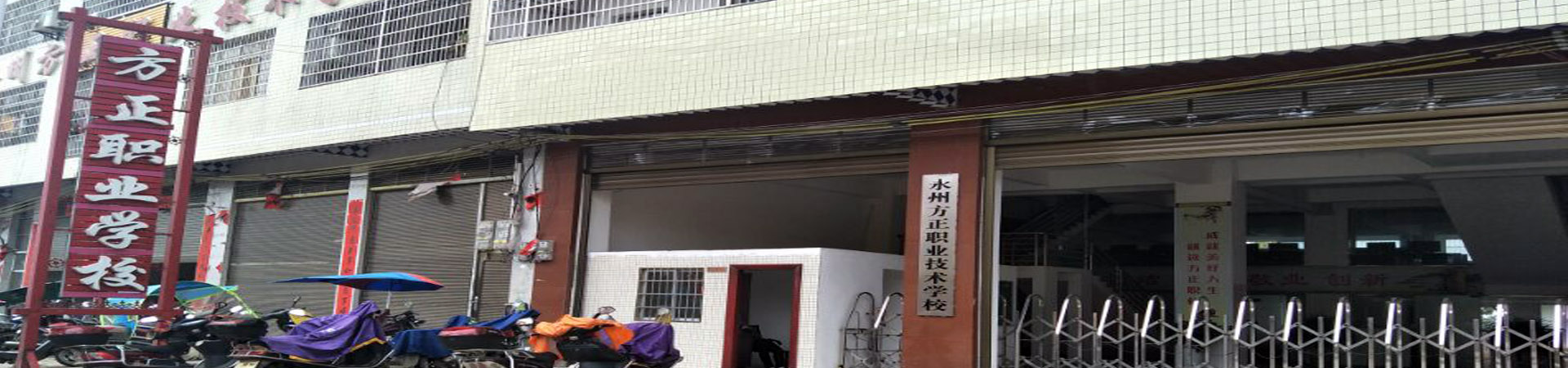 永州方正職業技術學校