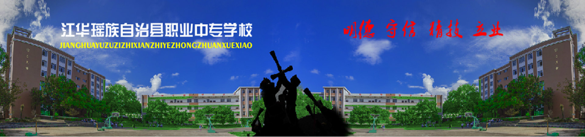 江華瑤族自治縣職業(yè)中專學(xué)校