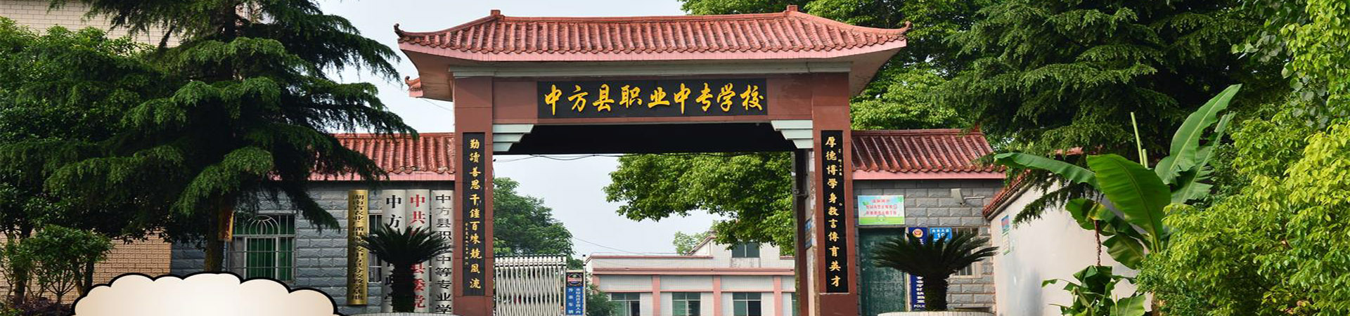 中方縣職業中等專業學校