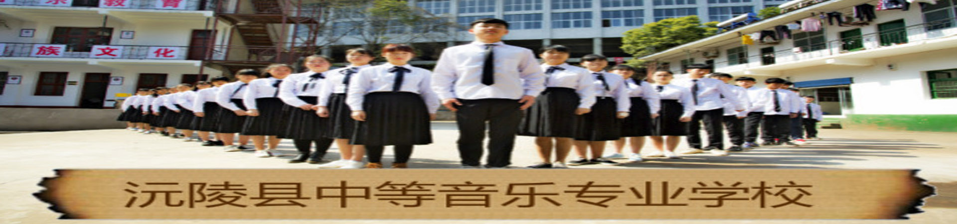 沅陵縣中等音樂專業學校