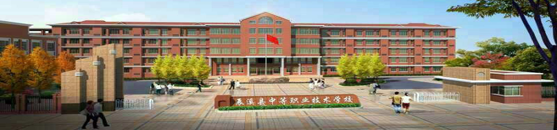 湖南省辰溪縣成人中等專業(yè)學(xué)校
