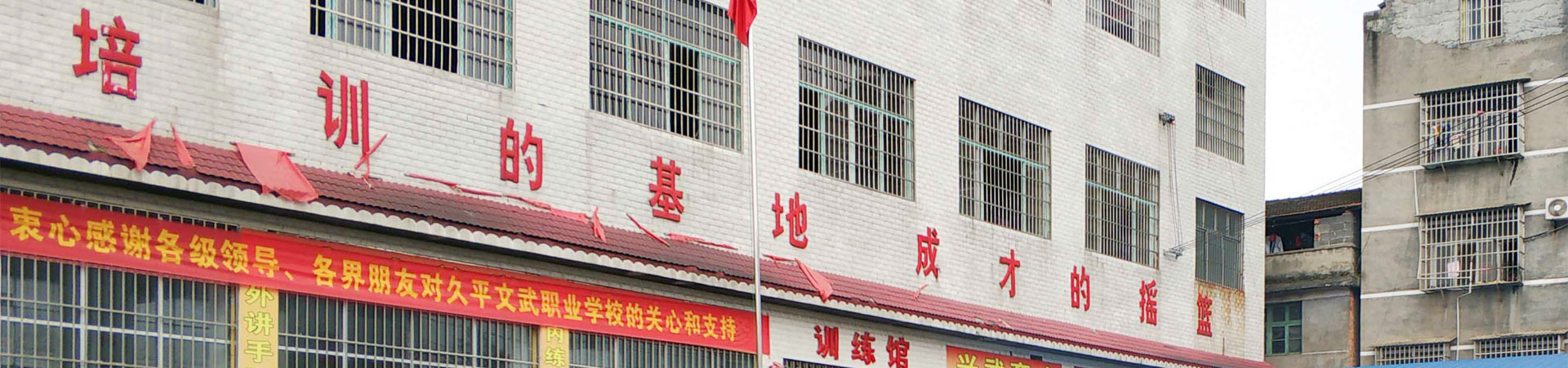 懷化市麻陽苗族自治縣久平文武職業(yè)學(xué)校