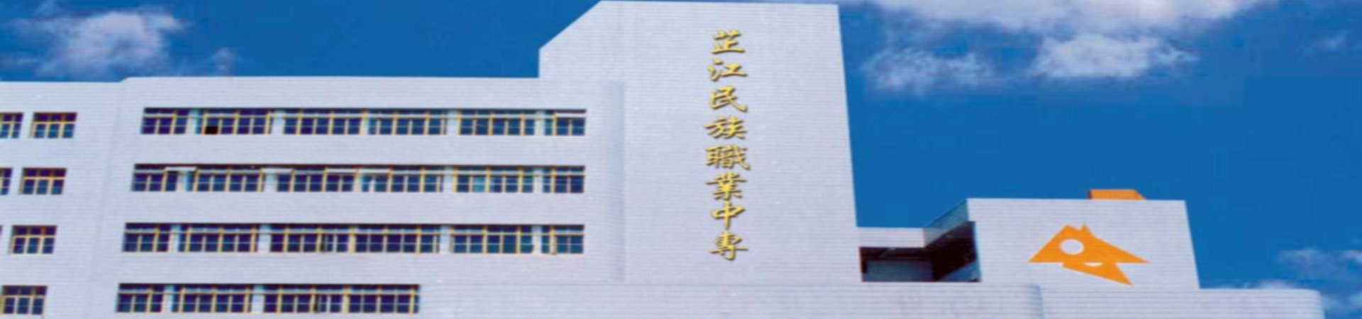 湖南省芷江民族職業(yè)中專學(xué)校