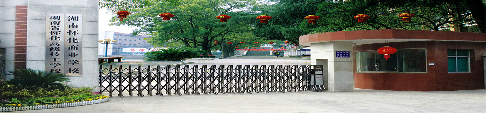 湖南省懷化市高級技工學(xué)校