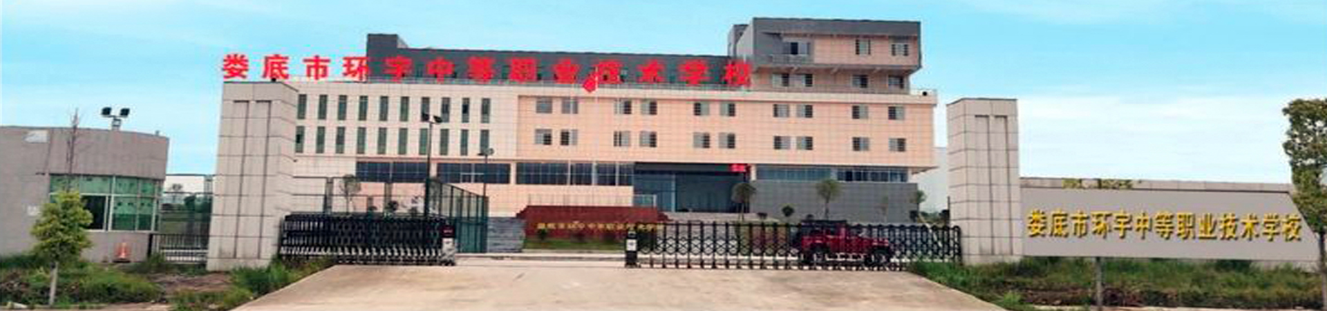 婁底市環宇中等職業技術學校