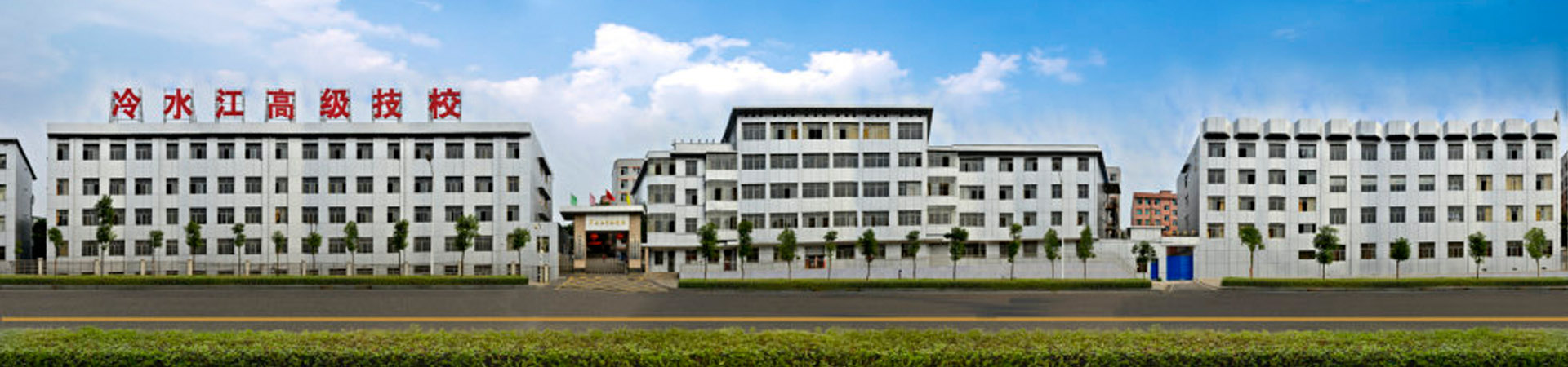 冷水江市高級技工學校